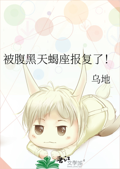 天蝎腹黑心机