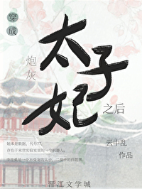 嫁给炮灰太子后逆袭了