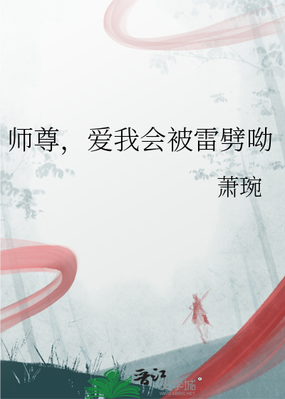 师尊，爱我会被雷劈呦