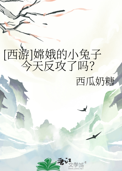 [西游]嫦娥的小兔子今天反攻了吗？