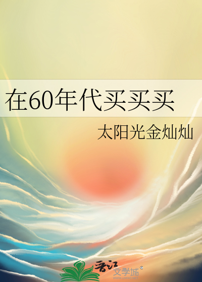 在60年代买买买