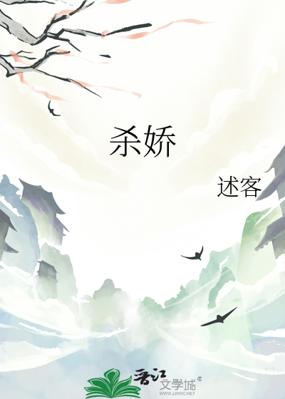 杀娇小说2023最新章节阅读