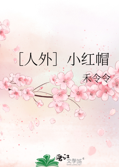 小红帽的外传故事