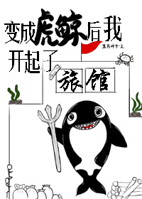 主角是虎鲸可以变成人类