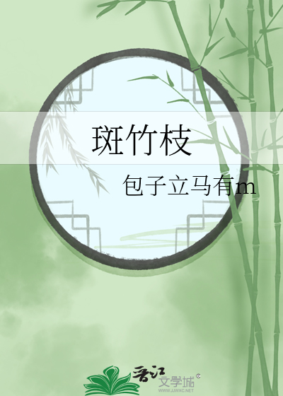 斑竹枝寓意什么意思