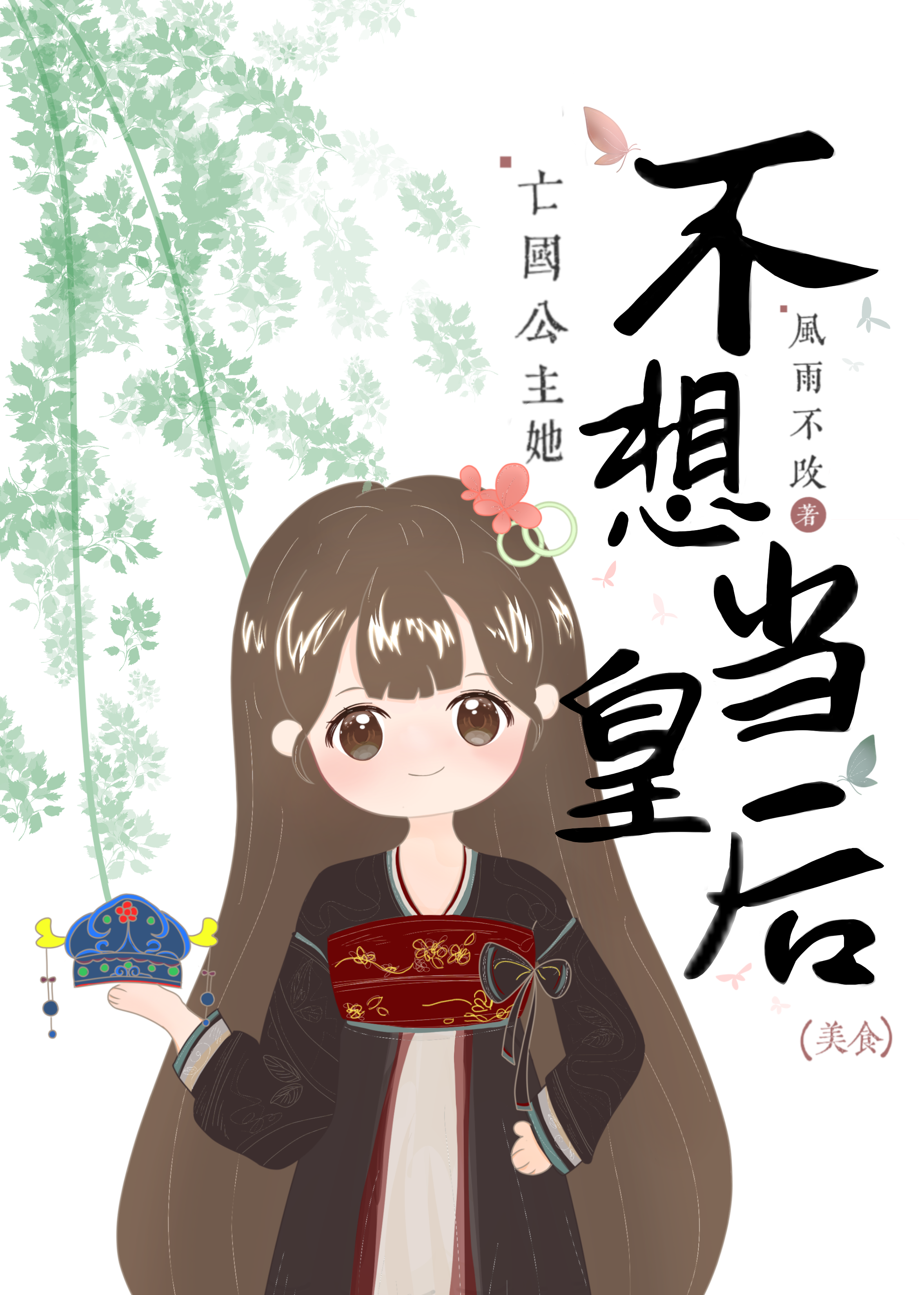 亡国公主誓不为妃