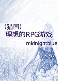 (猎人)理想的rpg游戏midnightblue