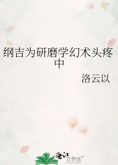 纲吉中心的小说