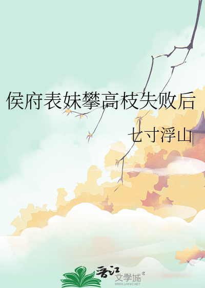 侯府表姑娘笔趣阁