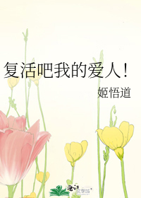 复活吧我的爱人表情包鬼畜图片