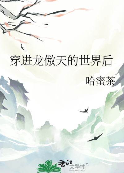 穿进龙傲天文里的女主