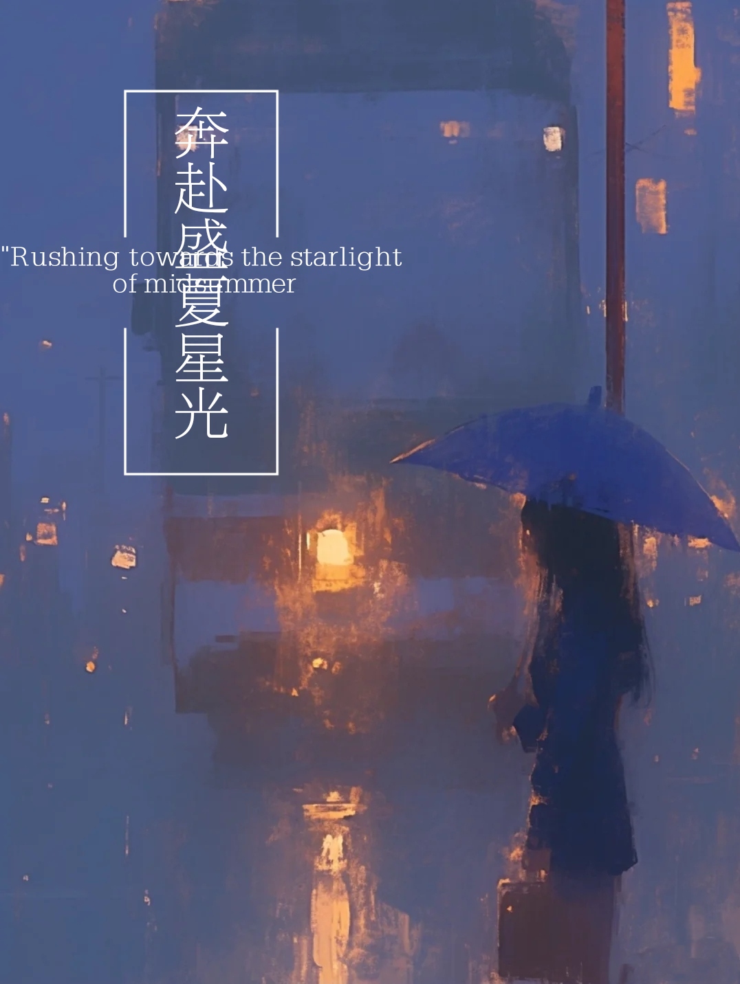 奔赴星光的我们歌词