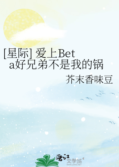 [星际] 爱上Beta好兄弟不是我的锅