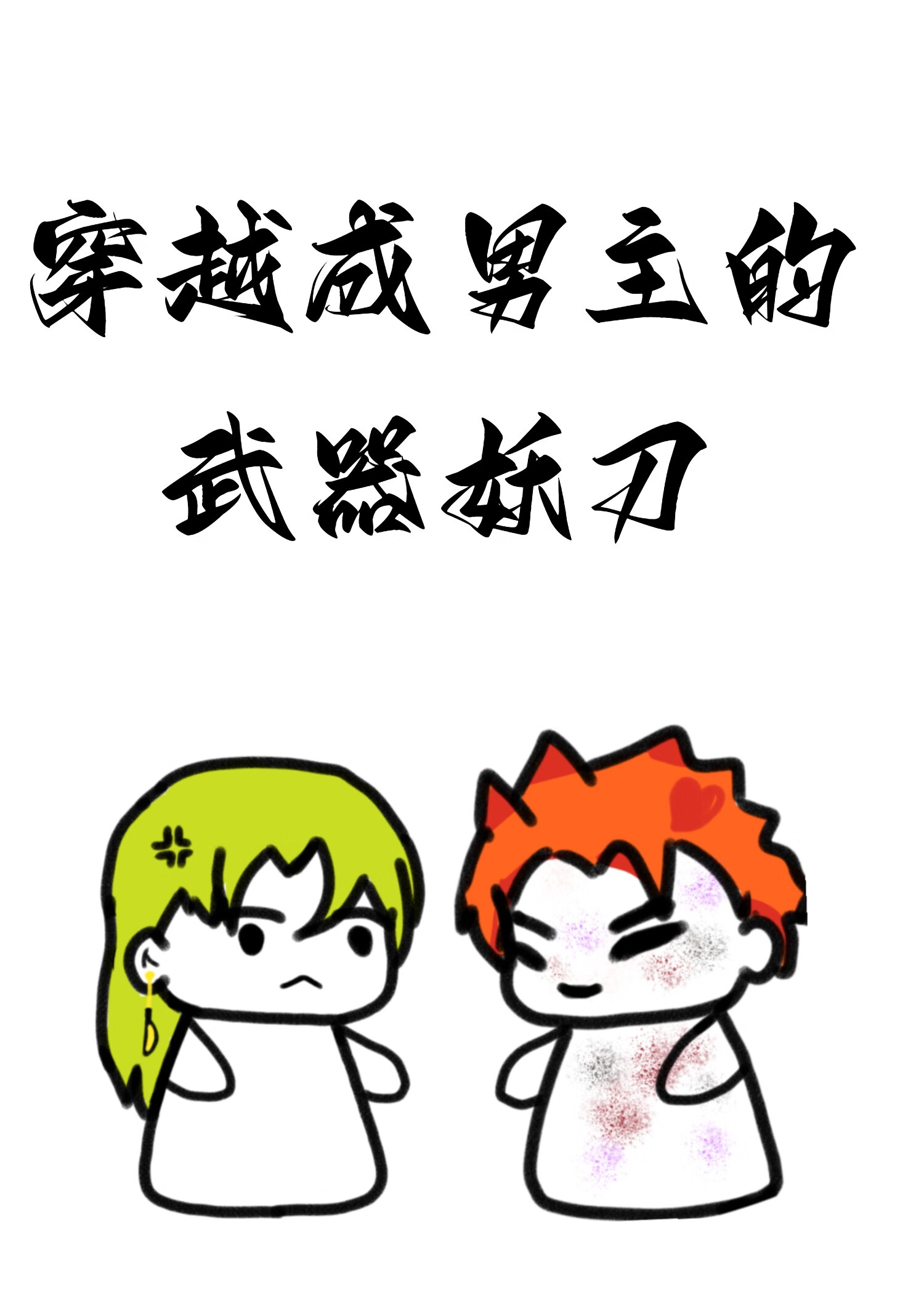 很想很想你穿越成男主