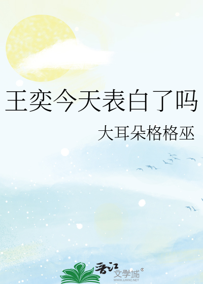 王奕今天表白了吗微博