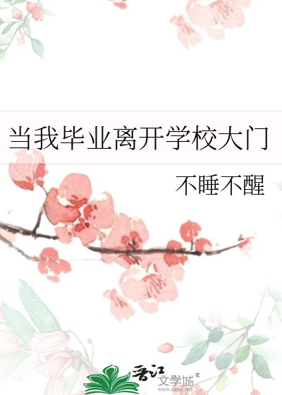 毕业了要离开学校了的说说