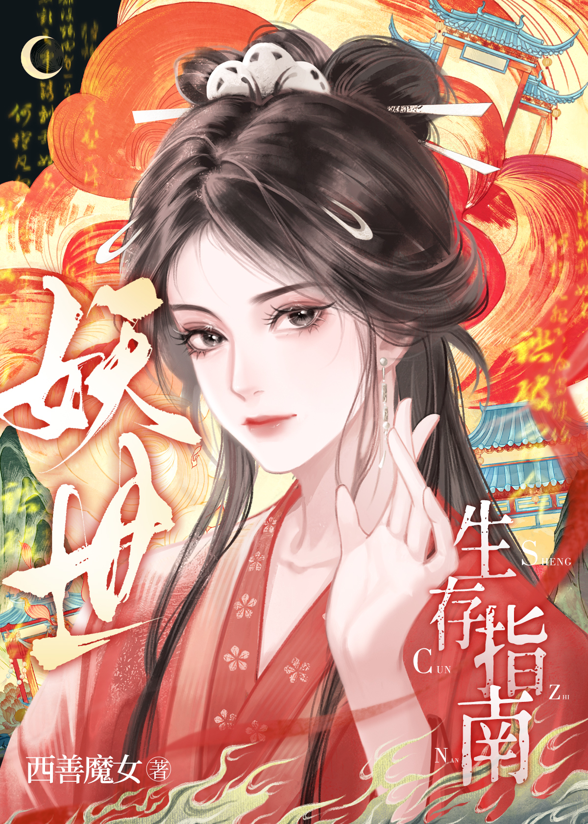 《妖怪生存指南》