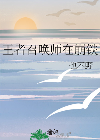 王者里的召唤师