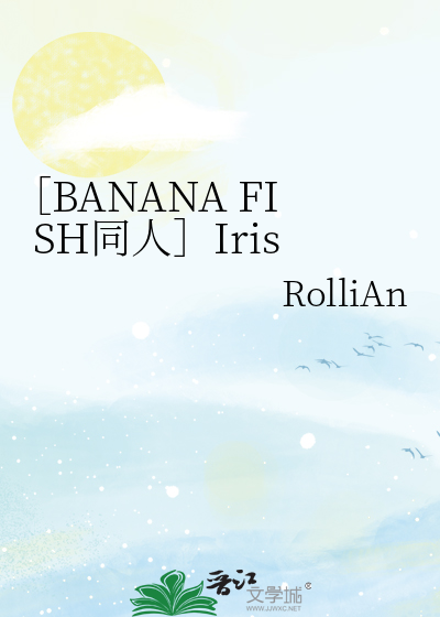 ［BANANA FISH同人］Iris