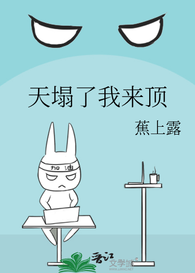 天塌下来有我顶着图片