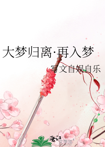 大梦回仙