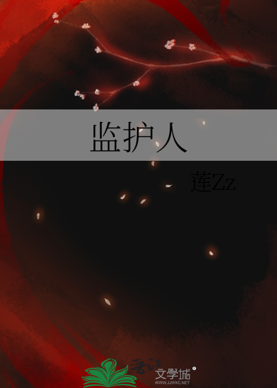 监护人和抚养权的区别