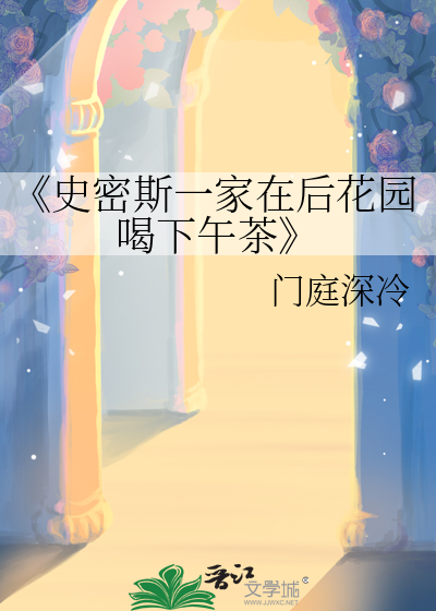 史密斯一家翻译