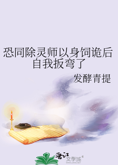 恐同除灵师以身饲诡后自我扳弯了