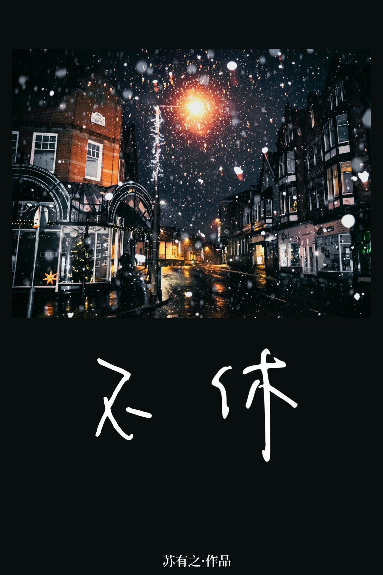 不休的音符下载