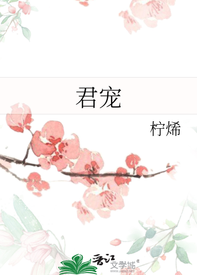 君宠益娇态