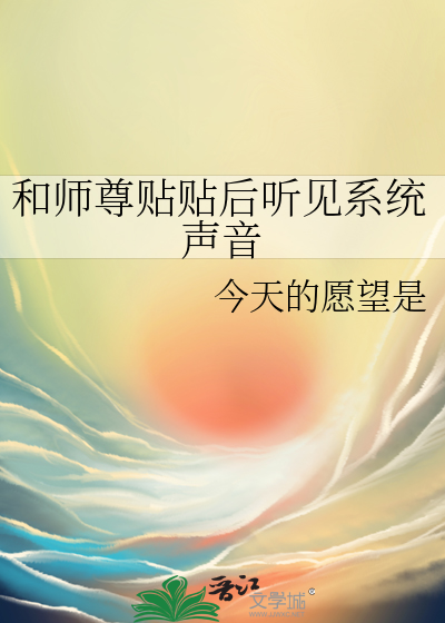 和师尊强行绑定以后百度云