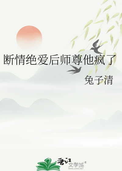 断情绝爱后师尊他疯了