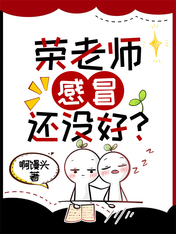 老师感冒了还能上课吗