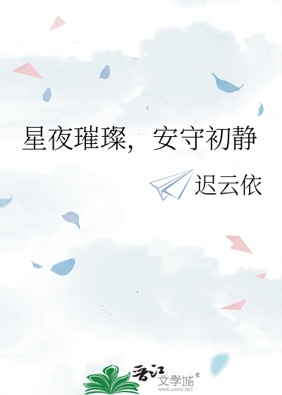 星夜璀璨什么意思