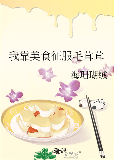 我靠美食养毛茸茸免费
