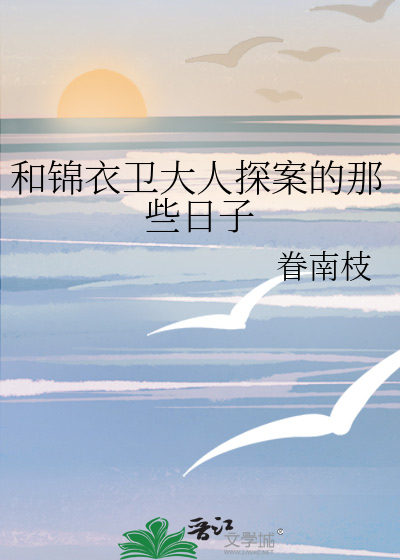 与锦衣卫有关的小说