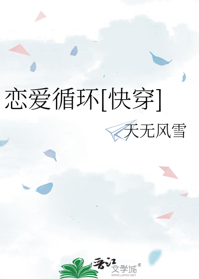 恋爱循环知乎