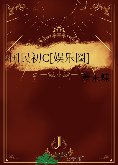 国民初恋[娱乐圈