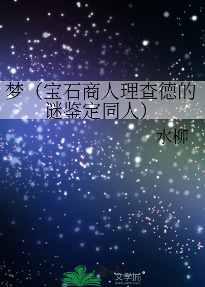 宝石商人理查德的谜鉴定简介