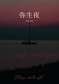 弥生夜小说免费笔趣阁