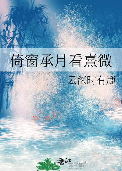 倚窗看残月图片