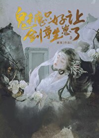 魅魔只好让剑尊生崽了小说叫什么名字来着