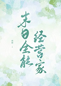 末日全能大师小说