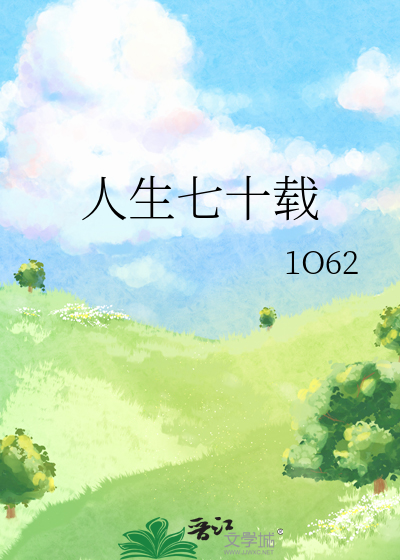 人生七十年感悟