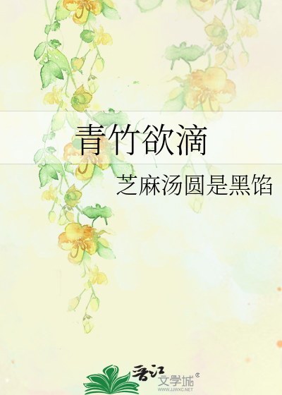 青竹细语