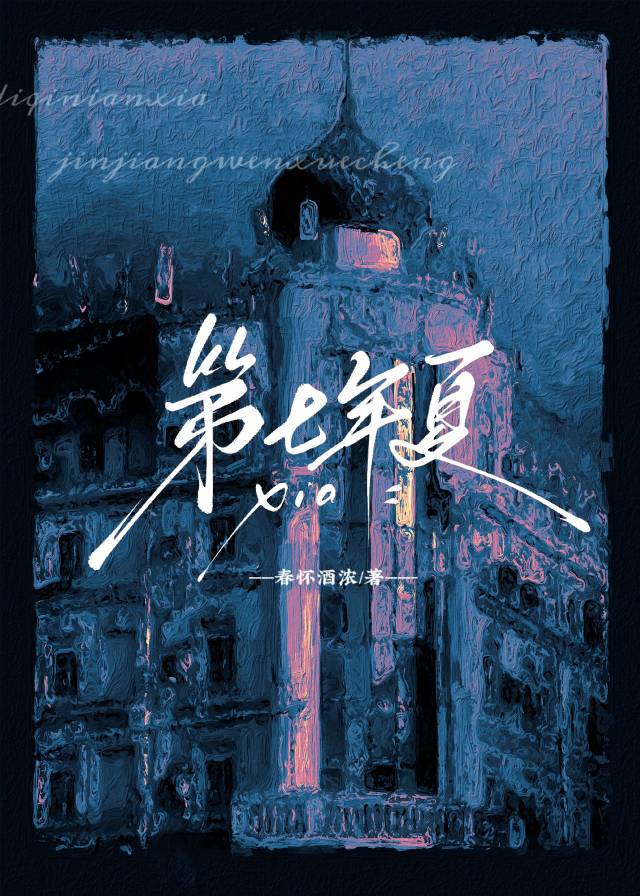 第七年夏天小说免费阅读晋江