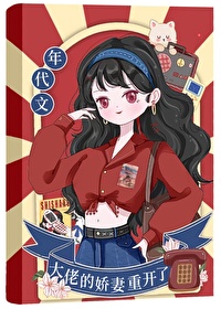年代文大佬的娇妻重开了 作者