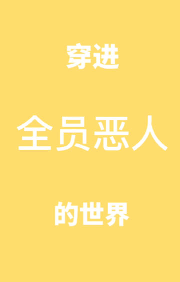 在下不才下一句