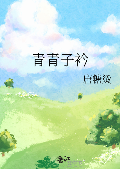 青青子衿悠悠我心诗经原文