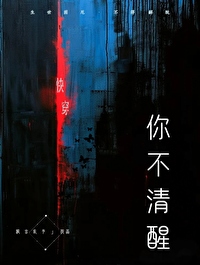 你不清醒[快穿]